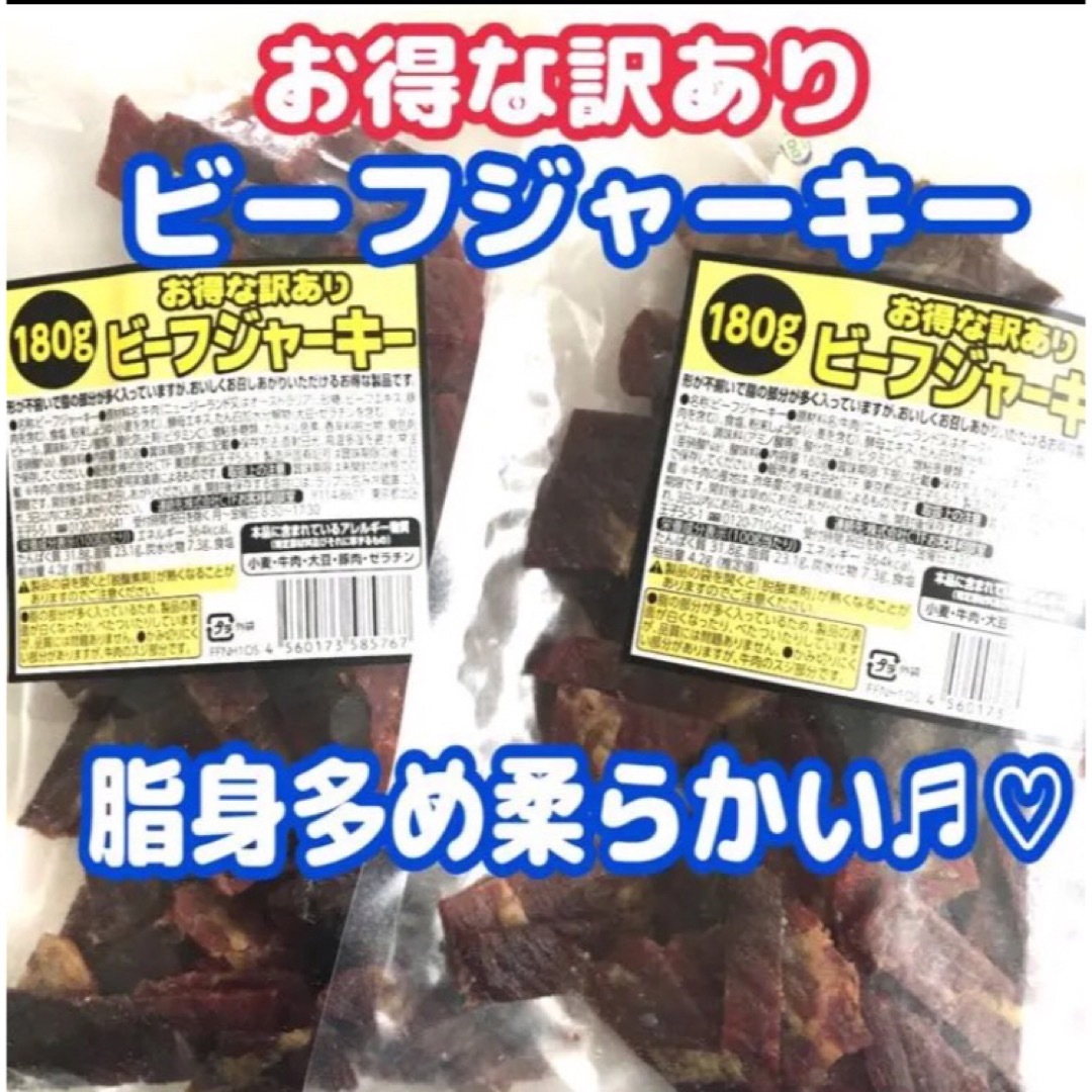 お買い得！！たっぷり180g入りを2袋！！訳あってお得なビーフジャーキー 食品/飲料/酒の食品(菓子/デザート)の商品写真