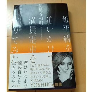 地平線を追いかけて満員電車を降りてみた 自分と向き合う物語(文学/小説)