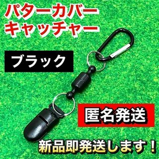 大人気 軽量13g パターカバー キャッチャー 強力マグネット式 ブラック(その他)