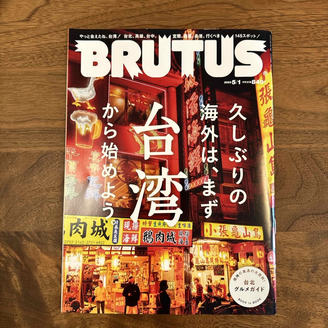 BRUTUS (ブルータス) 2023年 5/1号 [雑誌] エンタメ/ホビーの雑誌(その他)の商品写真