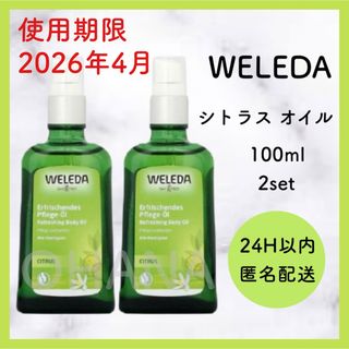 ヴェレダ(WELEDA)のWELEDA シトラス オイル 100ml 2セット 新品(ボディオイル)