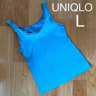 ユニクロ(UNIQLO)のレディース　ユニクロ　ブラトップ　タンクトップ　インナー　ターコイズ　ブルー　L(タンクトップ)