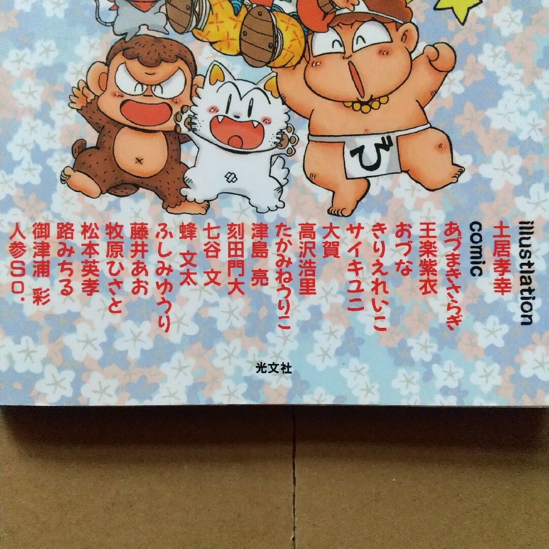 光文社 - 桃太郎伝説4コマギャグバトルの通販 by 応対できない 光文社 - 桃太郎伝説4コマギャグバトルの通販 by 応対できない