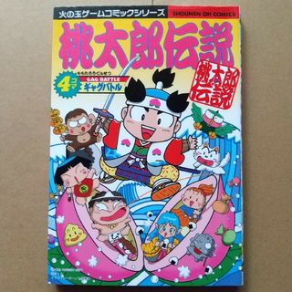 コウブンシャ(光文社)の桃太郎伝説４コマギャグバトル(4コマ漫画)