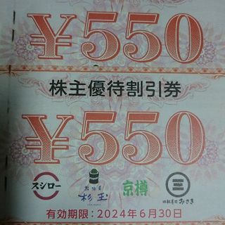 スシロー 株主優待券 550円券2枚(料理/グルメ)