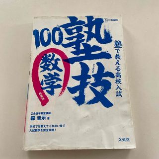 塾で教える高校入試数学塾技１００(語学/参考書)