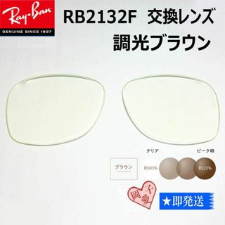 レイバン(Ray-Ban)の■RB2132F用交換レンズ■レイバン サングラス　調光ブラウン(サングラス/メガネ)