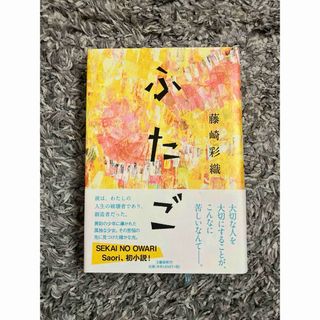 ブンゲイシュンジュウ(文藝春秋)のふたご(文学/小説)