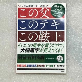 【競馬書籍☆馬券術】この父このテキこの鞍上(趣味/スポーツ/実用)