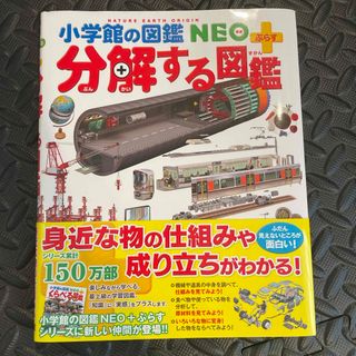 ショウガクカン(小学館)の分解する図鑑(絵本/児童書)