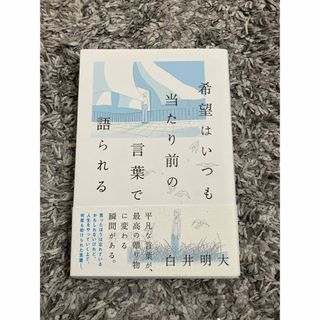 ダイヤモンドシャ(ダイヤモンド社)の希望はいつも当たり前の言葉で語られる(文学/小説)