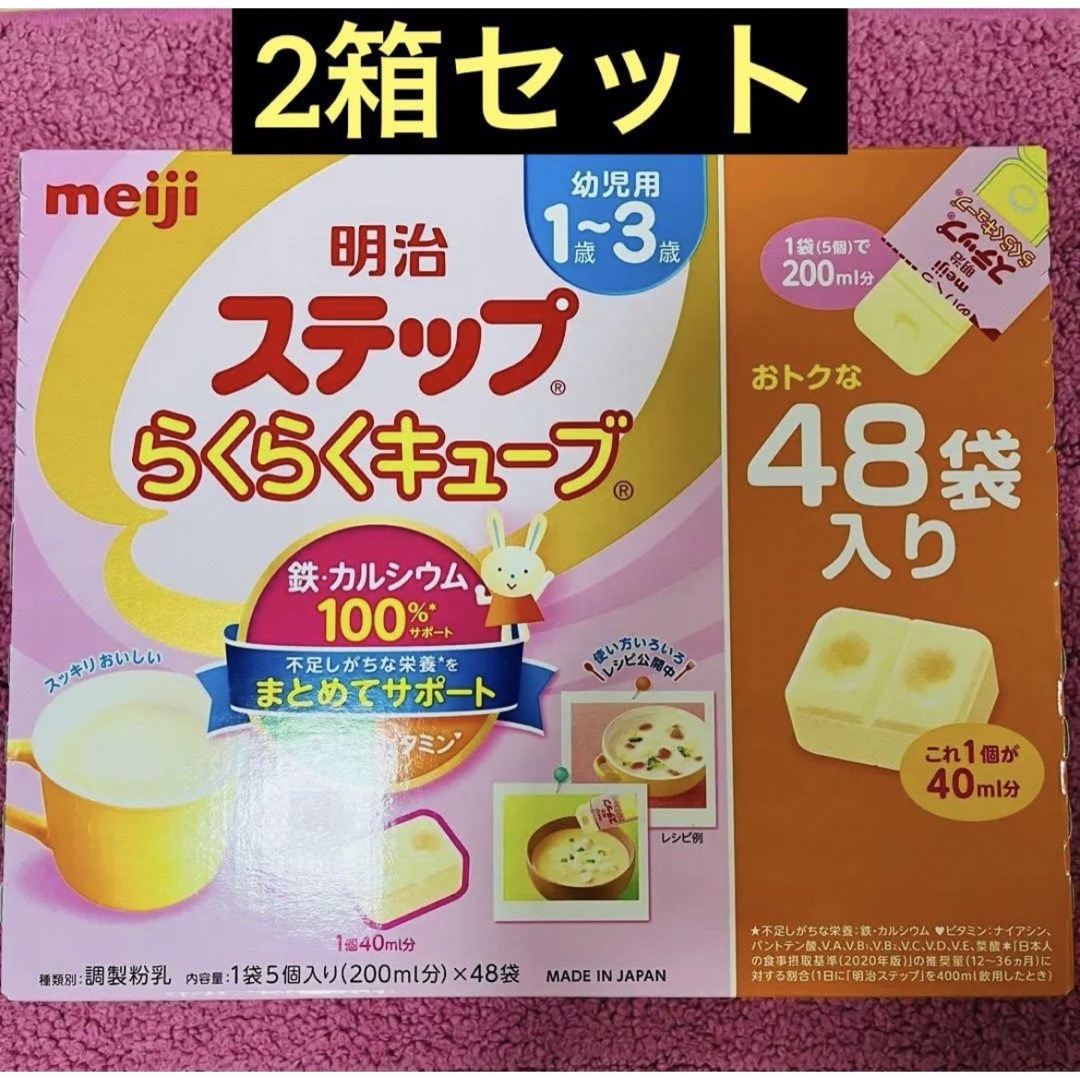 明治(メイジ)の【お買い得　2箱セット】明治　ステップ　らくらくキューブ　おトクな48袋入り キッズ/ベビー/マタニティの授乳/お食事用品(その他)の商品写真