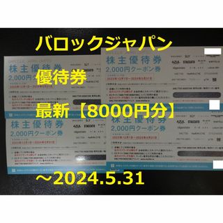 最新【8000円分】バロックジャパン 優待券  ～2024.5.31