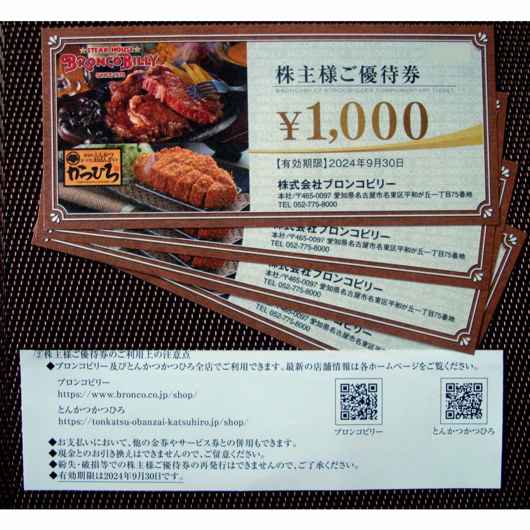 ブロンコビリー 株主優待券 4000円分 チケットの優待券/割引券(レストラン/食事券)の商品写真