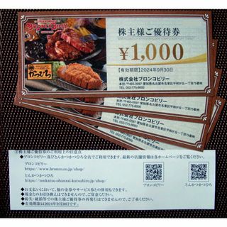 ブロンコビリー 株主優待券 4000円分(レストラン/食事券)