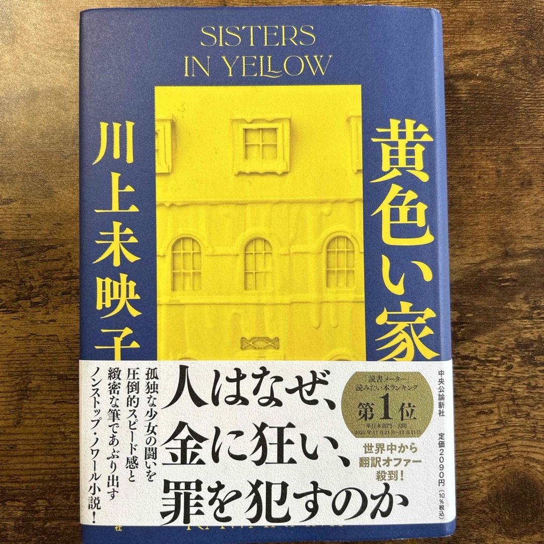 黄色い家 エンタメ/ホビーの本(文学/小説)の商品写真