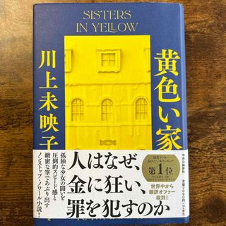 黄色い家(文学/小説)