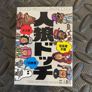 ゲントウシャ(幻冬舎)の幻冬舎 人狼ドッチ ジンロウドツチ(その他)