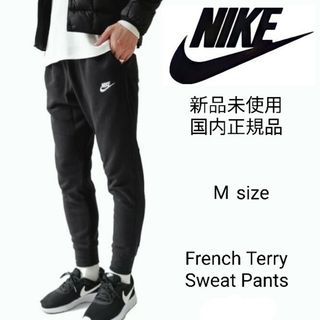 ナイキ(NIKE)の新品未使用 ナイキ フレンチテリー スウェット ジョガー パンツ Mサイズ 黒(その他)