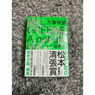 ブンゲイシュンジュウ(文藝春秋)の万事快調(文学/小説)