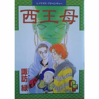 ショウガクカン(小学館)の西王母(せいおうぼ)-シノワズリ・アドベンチャー-諏訪緑★送料無料★(女性漫画)