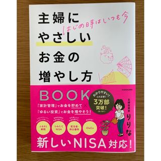 はじめ時はいつも今　主婦にやさしいお金の増やし方ＢＯＯＫ(ビジネス/経済)