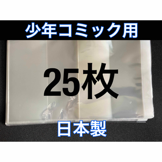 [25枚] 透明ブックカバー 少年コミック用 OPP 日本製(その他)