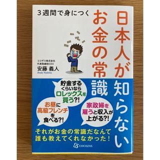 ３週間で身につく日本人が知らないお金の常識(ビジネス/経済)