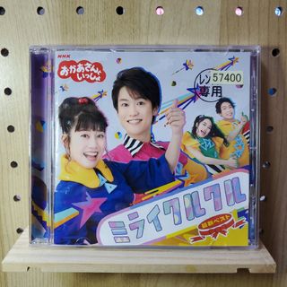 おかさおかあさんといっしょ　最新ベスト　ミライクルクル　CD(キッズ/ファミリー)