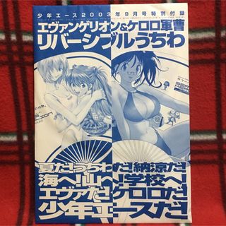 カドカワショテン(角川書店)の新世紀エヴァンゲリオン&ケロロ軍曹 リバーシブルうちわ 付録(その他)