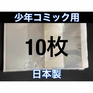 [10枚] 透明ブックカバー 少年コミック用 OPP 日本製(その他)