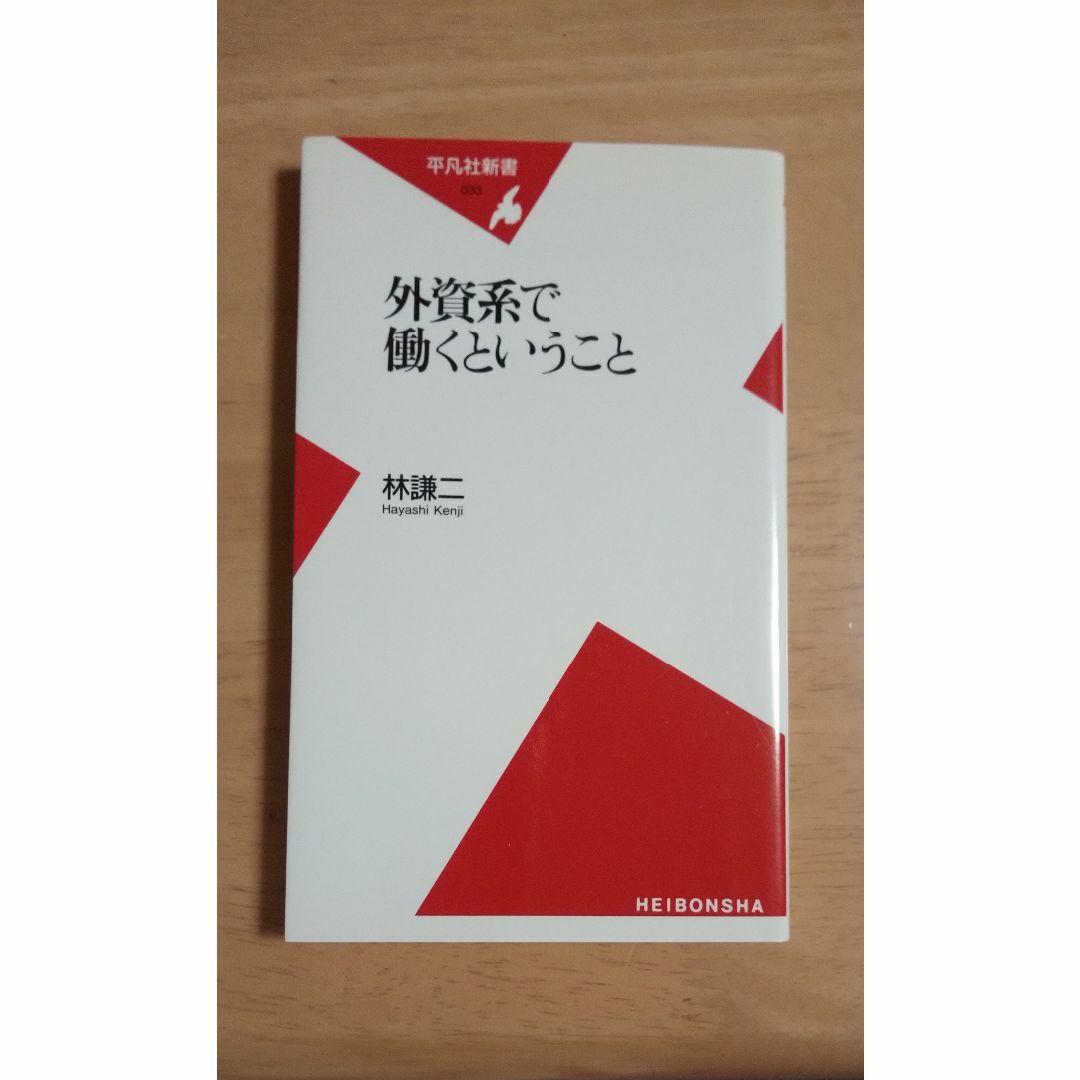 外資系で働くということ  エンタメ/ホビーの本(ビジネス/経済)の商品写真