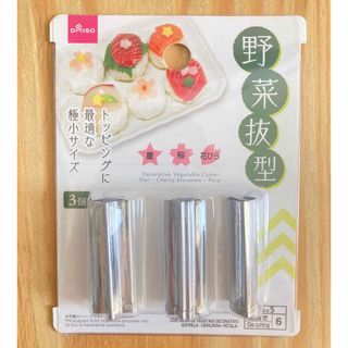 ダイソー(DAISO)の【新品未開封】野菜抜型　星・桜・花びら　3種セット　1点♪(調理道具/製菓道具)