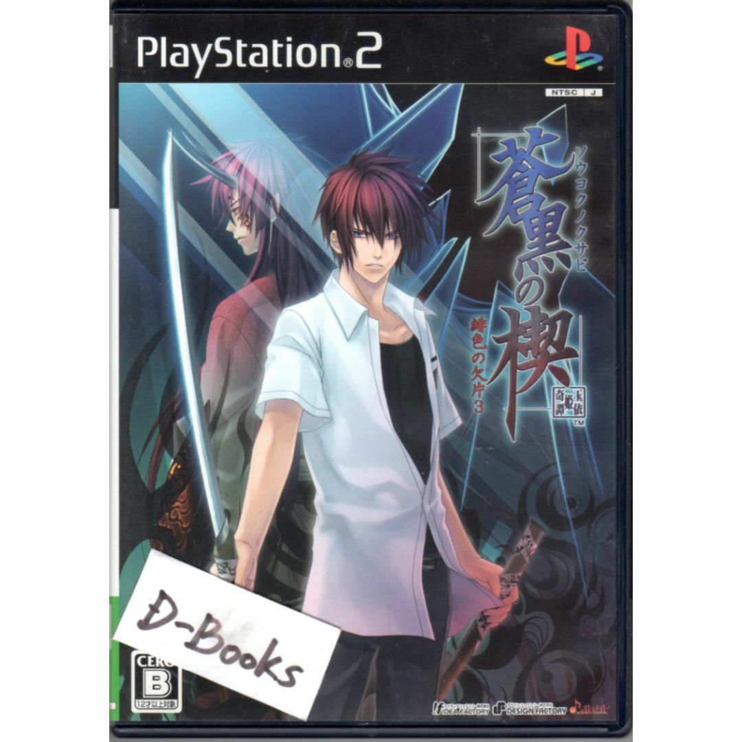 PlayStation2(プレイステーション2)の【20％引き対象】 蒼黒の楔 緋色の欠片3(通常版)[PS2] エンタメ/ホビーのゲームソフト/ゲーム機本体(家庭用ゲームソフト)の商品写真