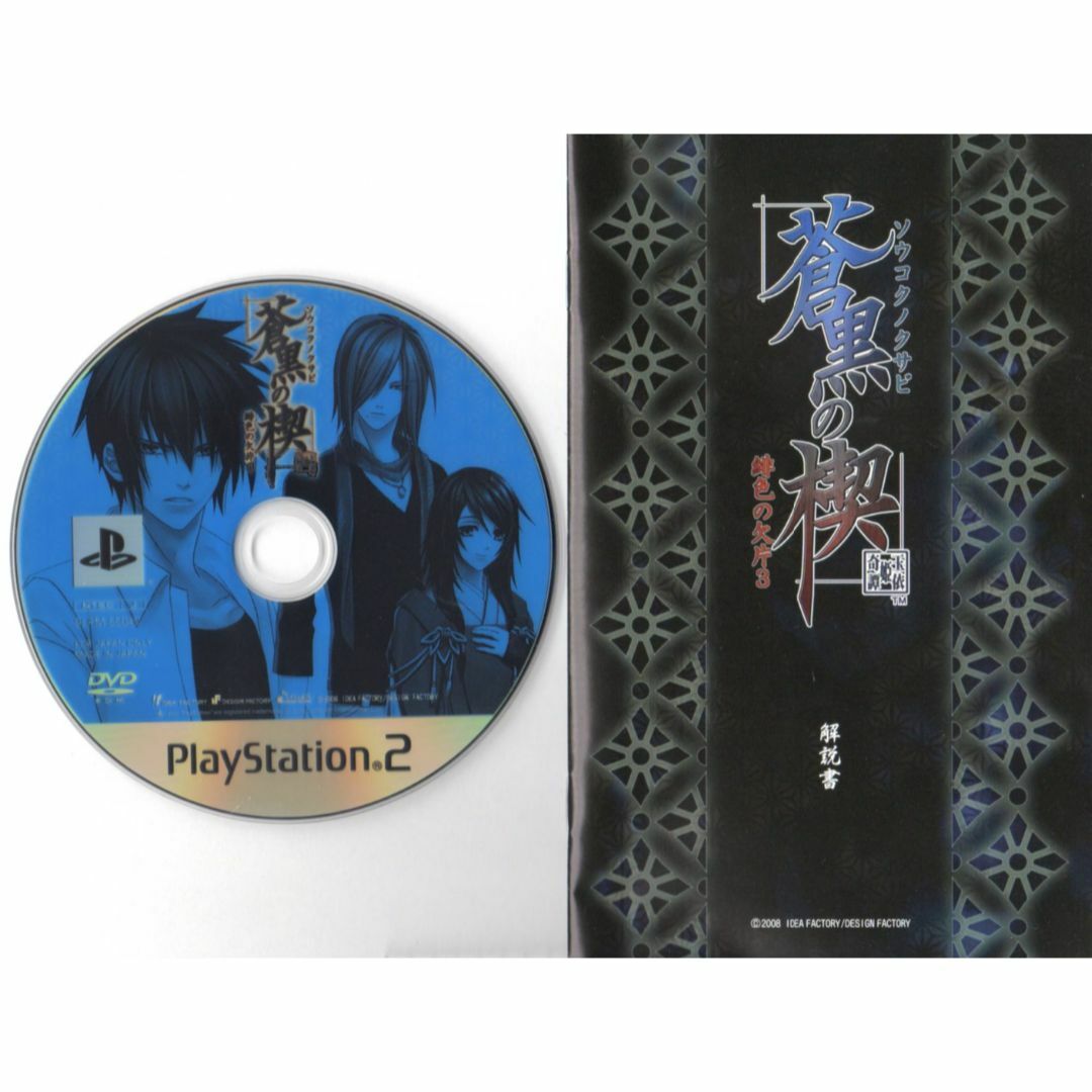 PlayStation2(プレイステーション2)の【20％引き対象】 蒼黒の楔 緋色の欠片3(通常版)[PS2] エンタメ/ホビーのゲームソフト/ゲーム機本体(家庭用ゲームソフト)の商品写真