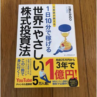 元教師が教える１日１０分で稼げる世界一やさしい株式投資法(ビジネス/経済)