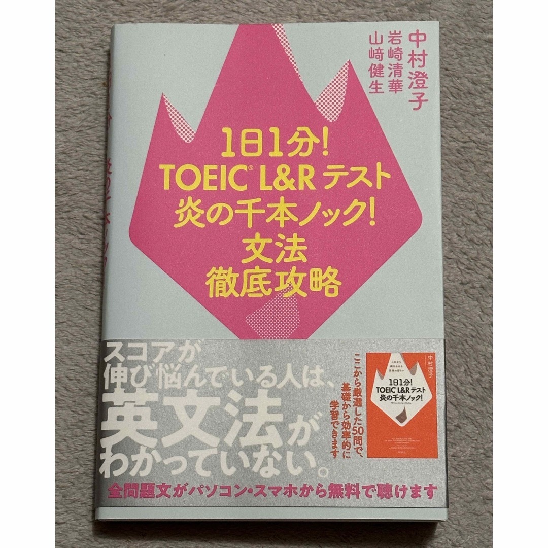 １日１分！ＴＯＥＩＣ　Ｌ＆Ｒテスト炎の千本ノック！文法徹底攻略 エンタメ/ホビーの本(資格/検定)の商品写真