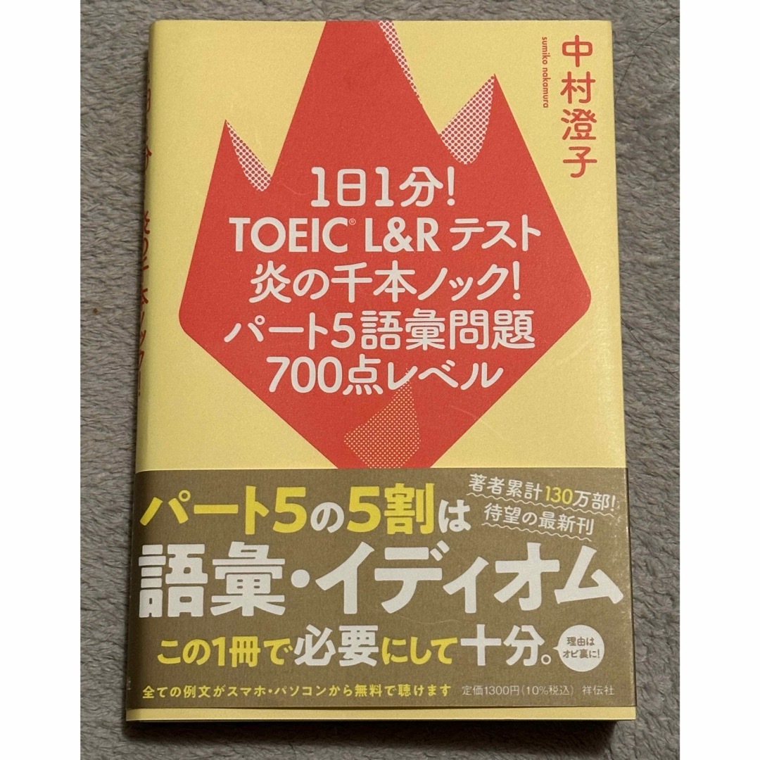 １日１分！ＴＯＥＩＣ　Ｌ＆Ｒテスト　炎の千本ノック！パート５語彙問題７００点レベ エンタメ/ホビーの本(資格/検定)の商品写真