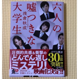 六人の嘘つきな大学生(文学/小説)