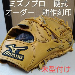 ミズノプロ(Mizuno Pro)のミズノプロ　オーダー硬式用グローブ　耕作刻印(グローブ)