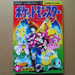 コウブンシャ(光文社)のポケットモンスター４コマギャグバトル(4コマ漫画)