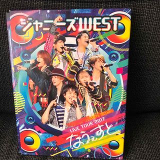 ジャニーズウエスト(ジャニーズWEST)のジャニーズWEST LIVE TOUR2017(アイドルグッズ)