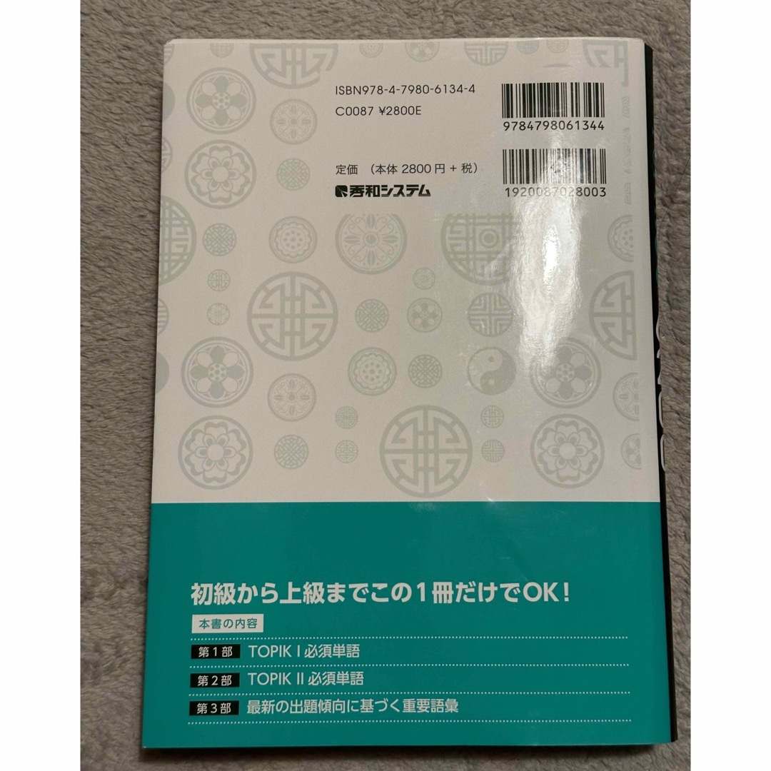 韓国語能力試験ＴＯＰＩＫ１・２必須単語６２００ エンタメ/ホビーの本(資格/検定)の商品写真