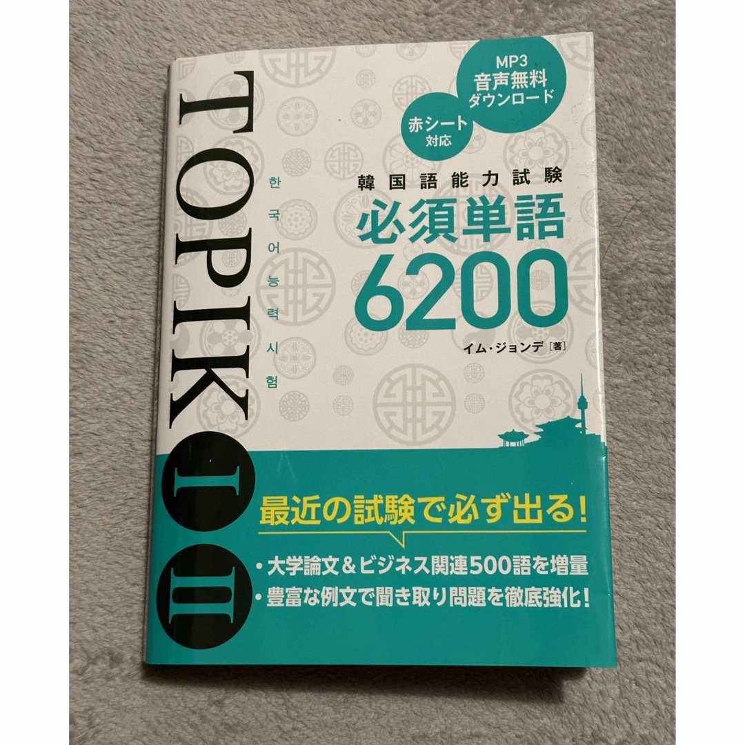 韓国語能力試験ＴＯＰＩＫ１・２必須単語６２００ エンタメ/ホビーの本(資格/検定)の商品写真