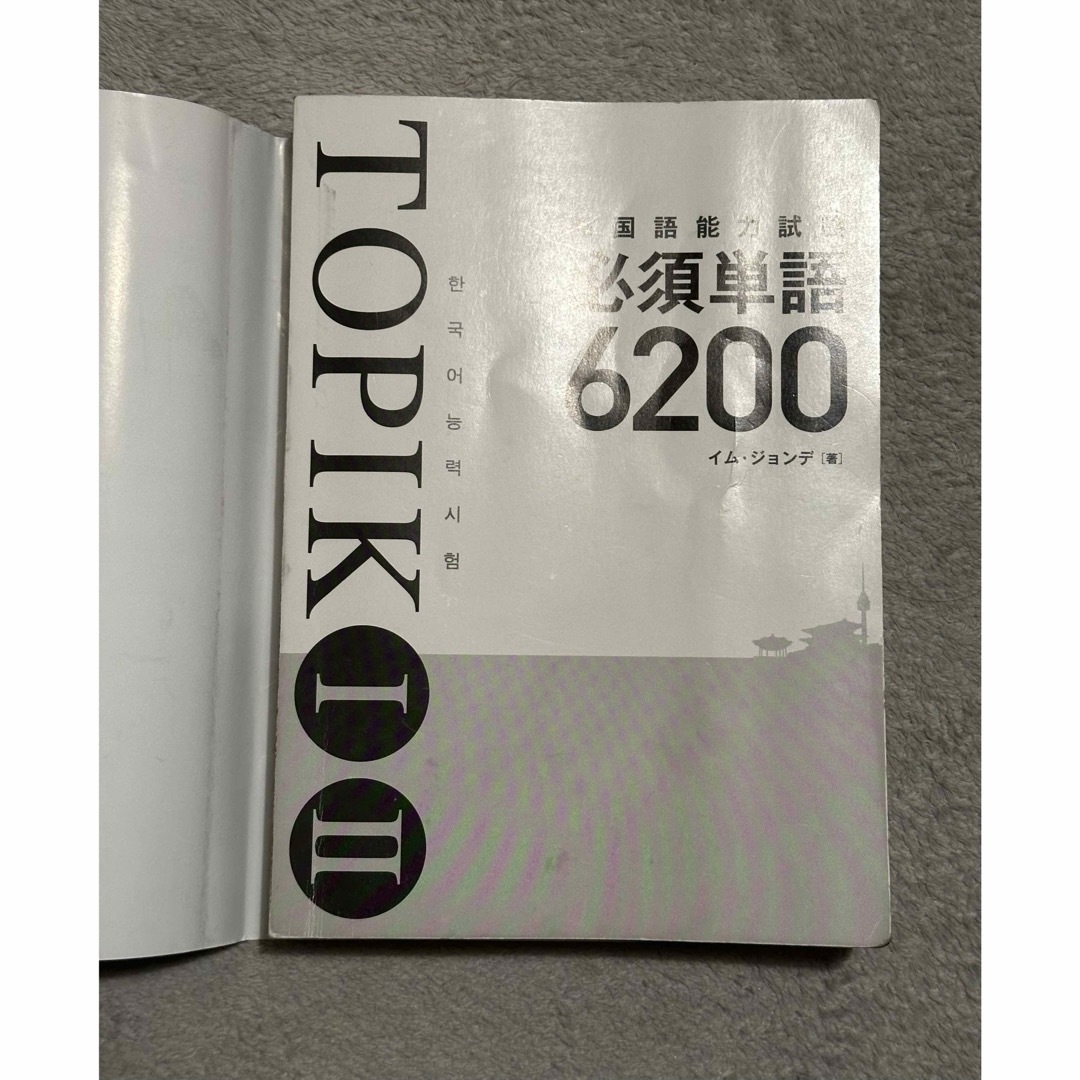 韓国語能力試験ＴＯＰＩＫ１・２必須単語６２００ エンタメ/ホビーの本(資格/検定)の商品写真