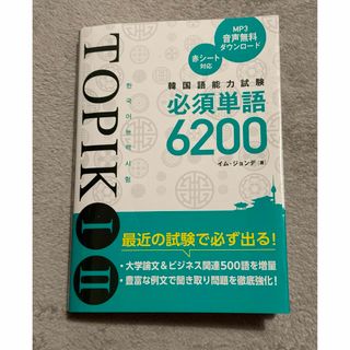 韓国語能力試験ＴＯＰＩＫ１・２必須単語６２００(資格/検定)