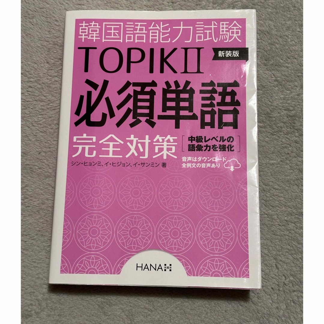 韓国語能力試験ＴＯＰＩＫ２必須単語完全対策 エンタメ/ホビーの本(資格/検定)の商品写真