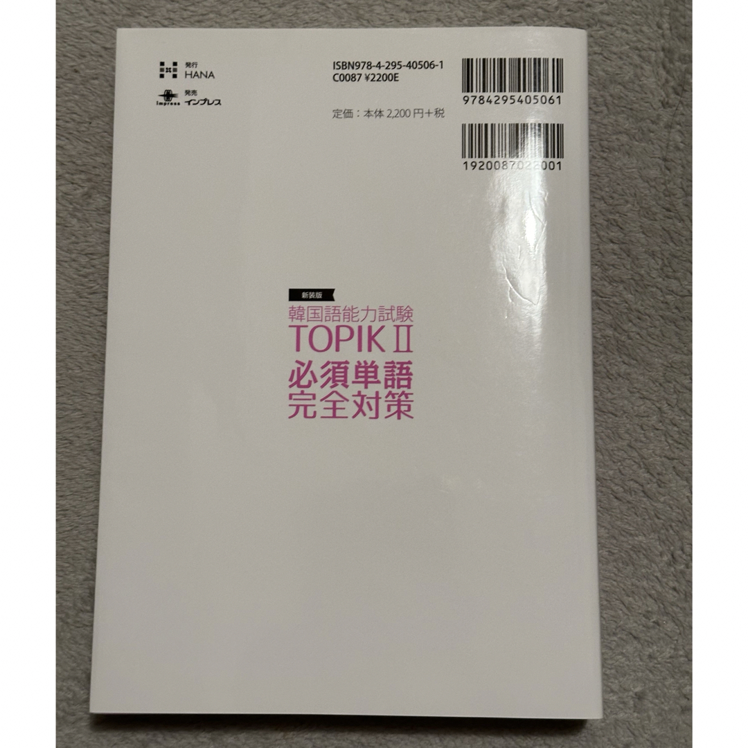 韓国語能力試験ＴＯＰＩＫ２必須単語完全対策 エンタメ/ホビーの本(資格/検定)の商品写真