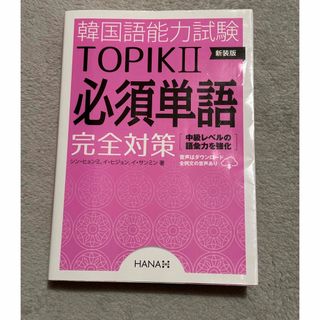 韓国語能力試験ＴＯＰＩＫ２必須単語完全対策(資格/検定)