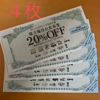 ヨシックス20%OFFお食事券　4枚(レストラン/食事券)